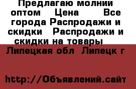 Предлагаю молнии оптом  › Цена ­ 2 - Все города Распродажи и скидки » Распродажи и скидки на товары   . Липецкая обл.,Липецк г.